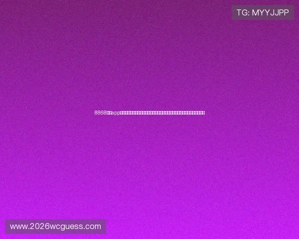8868体育app官方网站为用户打造全方位的世界杯赛事资讯平台，满足不同用户的观看需求