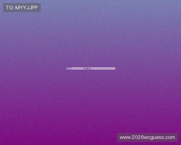 zoty中欧体育为您提供2026年世界杯比赛时间表与直播观看指南