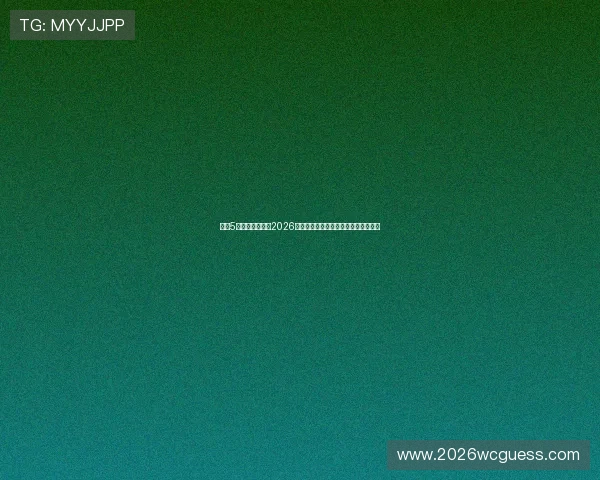 上海5星体育为你呈现2026世界杯赛后总结与未来展望的权威报道