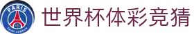 世界杯体彩竞猜 - (中国)丽水世界杯体彩竞猜商贸有限公司欢迎您